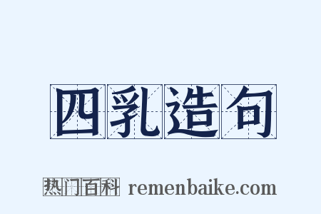 四乳造句是什么意思的图片